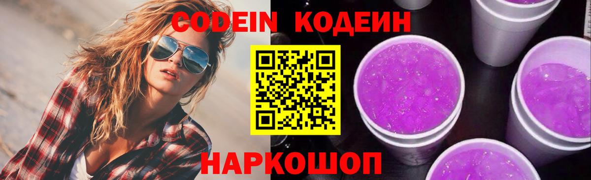 Codein напиток Lean (лин)  Вход с VPN  Челябинск 
